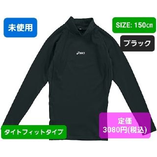 アシックス(asics)の未使用　野球　長袖　シャツ　150(ウェア)