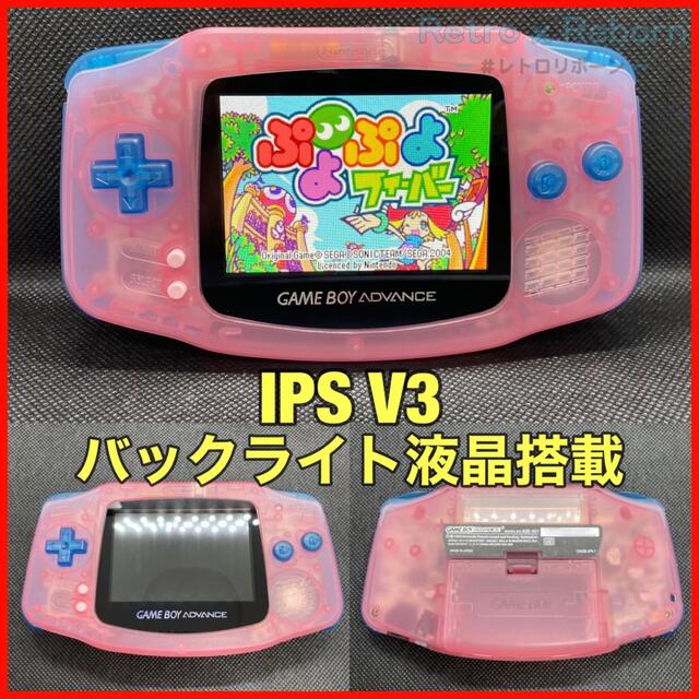 最大58%オフ! ゲームボーイアドバンス 本体 IPS V3 バックライト液晶