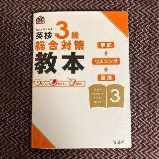 オウブンシャ(旺文社)の英検３級総合対策教本(資格/検定)