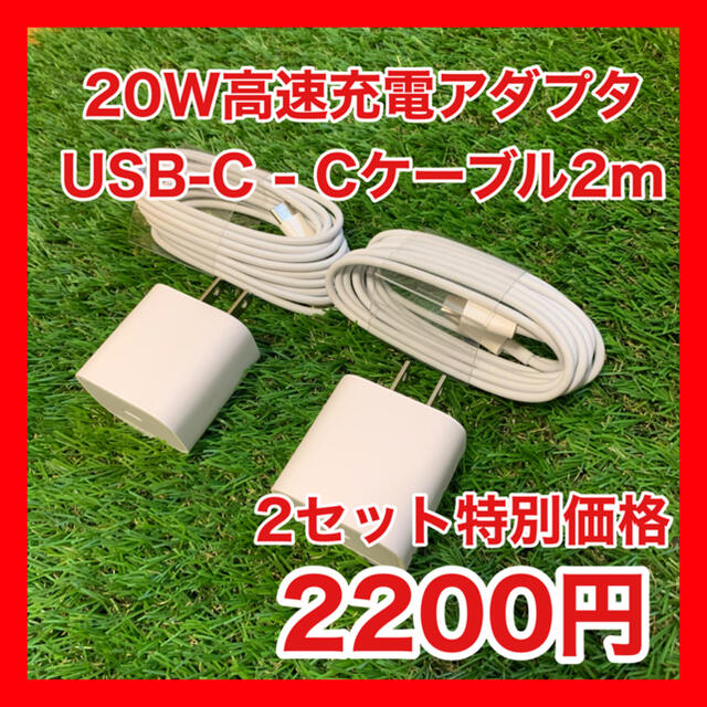 2セット特別価格20W高速充電アダプタ &  USB-C - Cケーブル（2m） スマホ/家電/カメラのスマートフォン/携帯電話(バッテリー/充電器)の商品写真