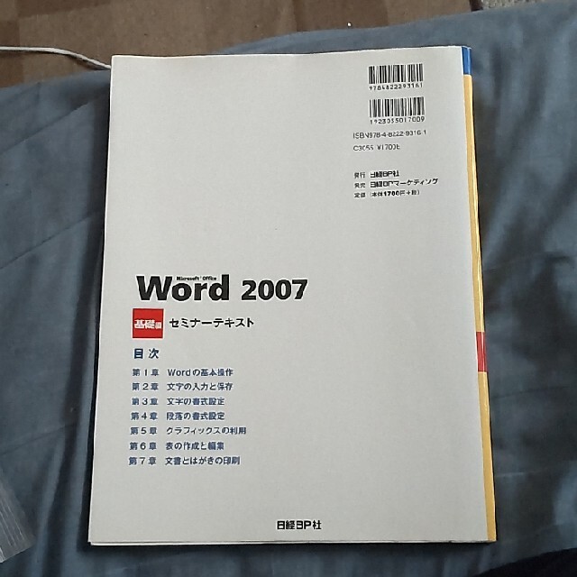 Ｍｉｃｒｏｓｏｆｔ　Ｏｆｆｉｃｅ　Ｗｏｒｄ　２００７ 基礎編 新装版 エンタメ/ホビーの本(コンピュータ/IT)の商品写真