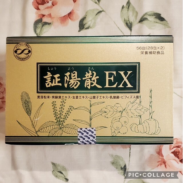 新品未開封❗証陽散EX56包