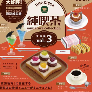 純喫茶ミニチュアコレクション vol.3 東海編  全5種フルセット(その他)
