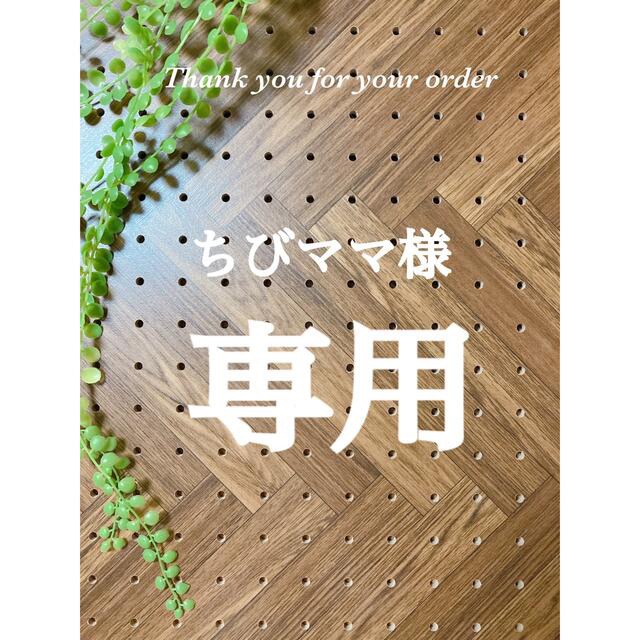 ゆらゆらお╪ ちびママ様 3点 さんのガジ
