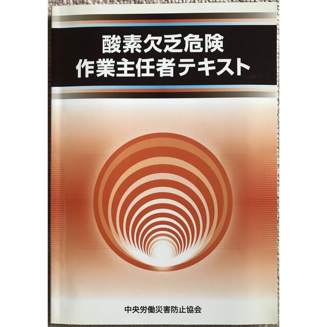 酸素欠乏危険作業主任者テキスト エンタメ/ホビーの本(科学/技術)の商品写真