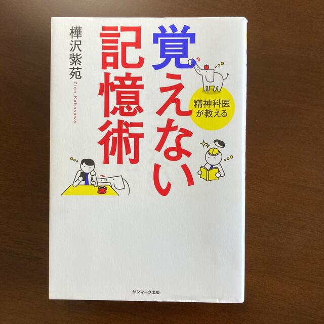 覚えない記憶術 精神科医が教える エンタメ/ホビーの本(ビジネス/経済)の商品写真