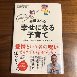 心屋先生のお母さんが幸せになる子育て 〈子育ての呪い〉が解ける魔法の本(住まい/暮らし/子育て)