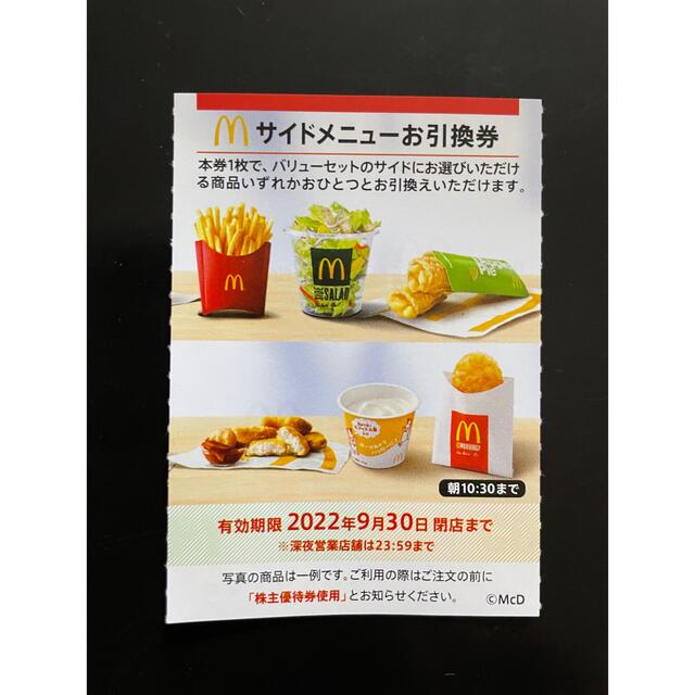 マクドナルド(マクドナルド)の【最新】マクドナルド  株主優待券　サイドメニュー　1枚 チケットの優待券/割引券(フード/ドリンク券)の商品写真