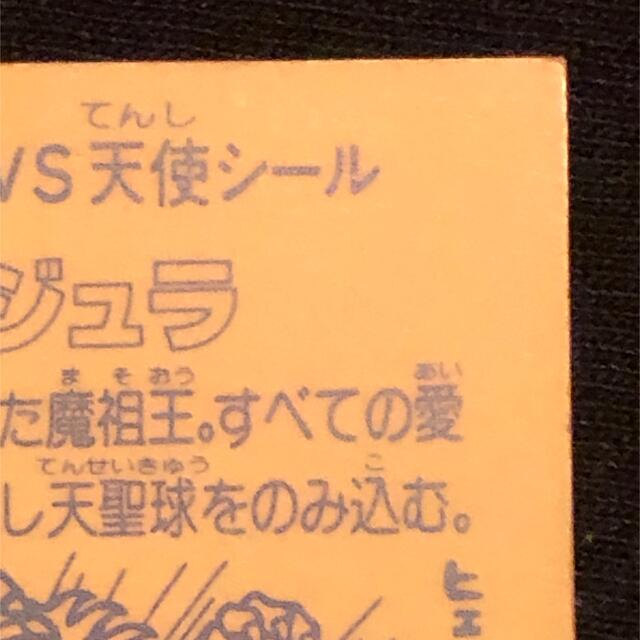 ビックリマン 旧ビックリマン 始祖ジュラ