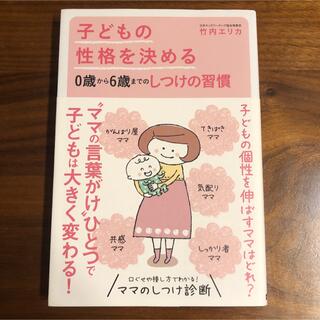 子どもの性格を決める0歳から6歳までのしつけの習慣(住まい/暮らし/子育て)