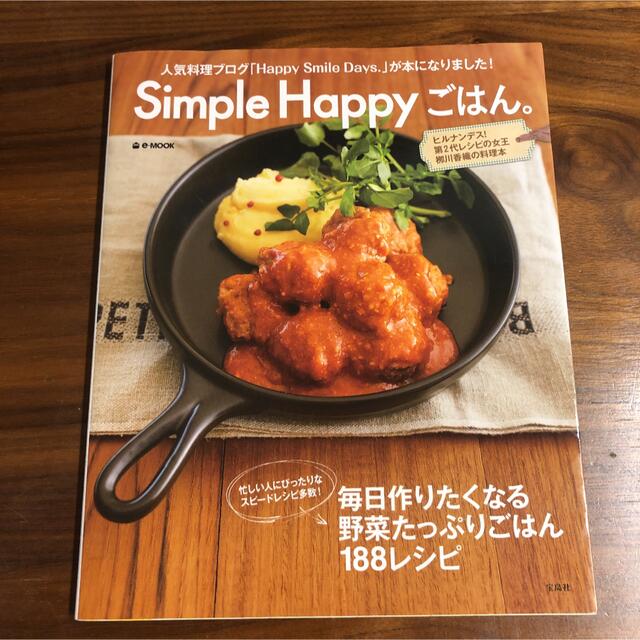 Simple Happyごはん。 : ヒルナンデス!第2代レシピの女王栁川香織… エンタメ/ホビーの本(料理/グルメ)の商品写真