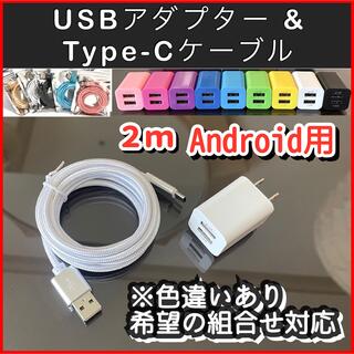 USB充電器コンセント TypeCケーブル スマホ アダプター データ転送2m白(バッテリー/充電器)