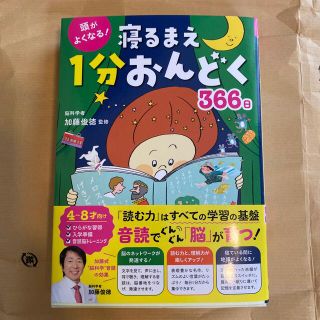 頭がよくなる！寝るまえ１分おんどく３６６日(絵本/児童書)