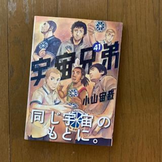 コウダンシャ(講談社)の宇宙兄弟 41巻(少年漫画)