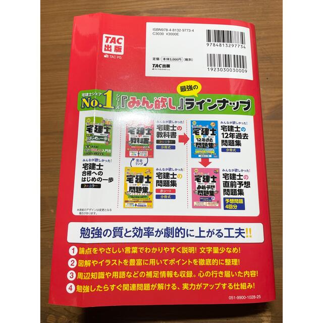 TAC出版(タックシュッパン)のみんなが欲しかった!宅建士の教科書 2022年度 エンタメ/ホビーの本(資格/検定)の商品写真