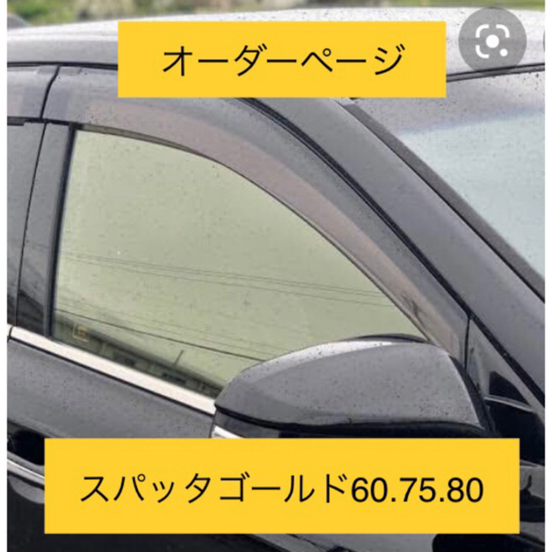 スパッタゴールド（60.75.80） カット済み運転席＋助手席＋小窓左右 自動車/バイクの自動車(車種別パーツ)の商品写真