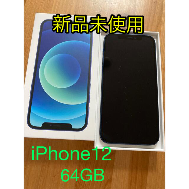 iPhone 12 本体　64GB 新品未使用　SIMフリーアイフォン