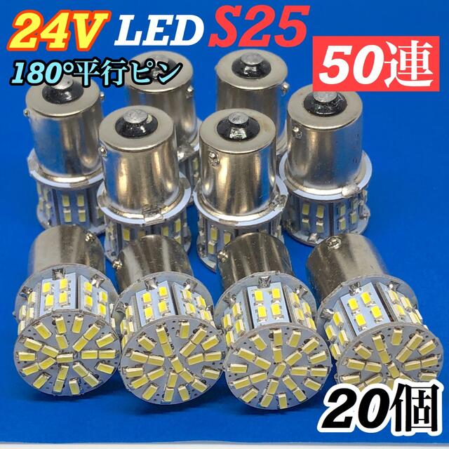 ☆ホワイト20個☆24V S25 LED 50連 180° 平行ピン