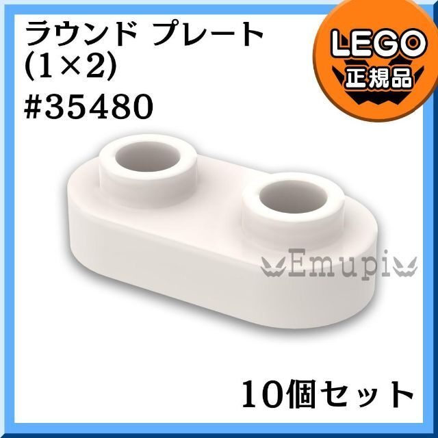 Lego(レゴ)の【新品】LEGO パーツ 白 1x2 ラウンド プレート(35480) 10個 キッズ/ベビー/マタニティのおもちゃ(知育玩具)の商品写真