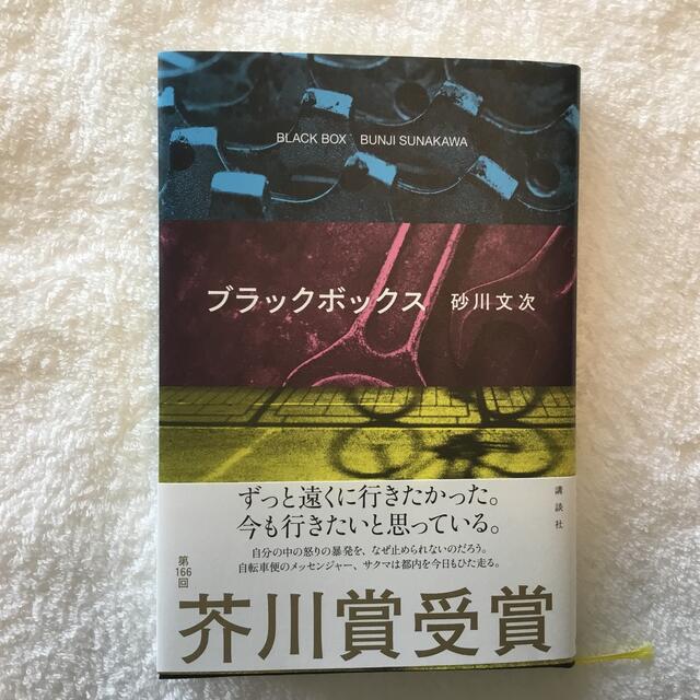 講談社(コウダンシャ)のブラックボックス エンタメ/ホビーの本(文学/小説)の商品写真