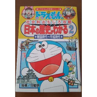 ショウガクカン(小学館)の日本の歴史がわかる ドラえもんの社会科おもしろ攻略 ２　戦国時代～(その他)