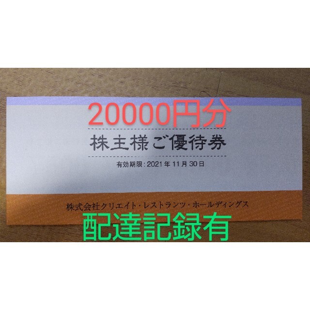 [配達記録有]クリエイトレストランツ 株主優待20000円分優待券/割引券