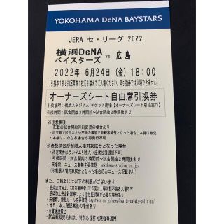 ヨコハマディーエヌエーベイスターズ(横浜DeNAベイスターズ)の6月24日　ベイスターズ対広島　オーナーズシート  1枚(野球)