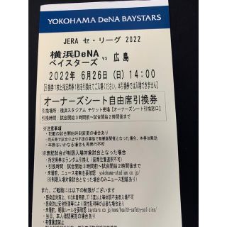 ヨコハマディーエヌエーベイスターズ(横浜DeNAベイスターズ)の6月26日　ベイスターズ対広島　オーナーズシート 1枚(野球)