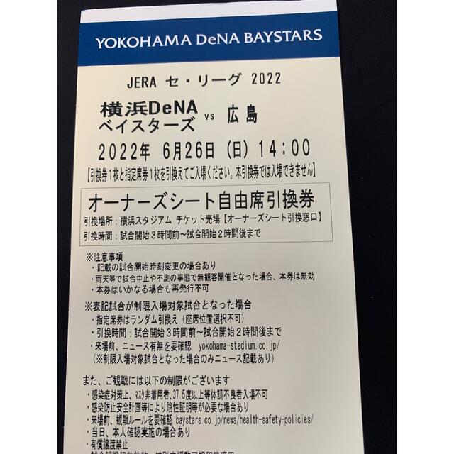 横浜DeNAベイスターズ(ヨコハマディーエヌエーベイスターズ)の6月26日　ベイスターズ対広島　オーナーズシート 一枚 チケットのスポーツ(野球)の商品写真