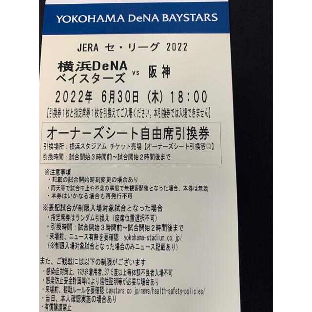 横浜DeNAベイスターズ(ヨコハマディーエヌエーベイスターズ)の6月30日　ベイスターズ対阪神　オーナーズシート 一枚 チケットのスポーツ(野球)の商品写真