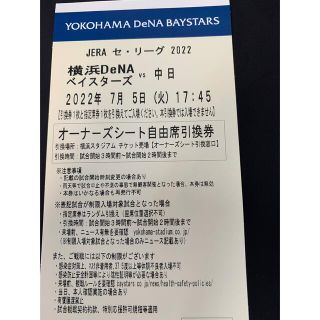 ヨコハマディーエヌエーベイスターズ(横浜DeNAベイスターズ)の7月5日　ベイスターズ対中日　オーナーズシート  一枚(野球)