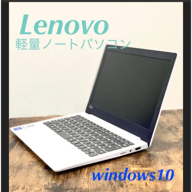 値下げ早い者勝ち！レノボジャパン Lenovo 軽量 ノートパソコン　美品