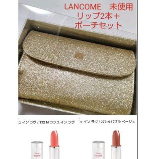 ランコム(LANCOME)の【新品未使用】LANCOMEポーチ、リップ2本セット　ランコム　イエベ　仕事(口紅)