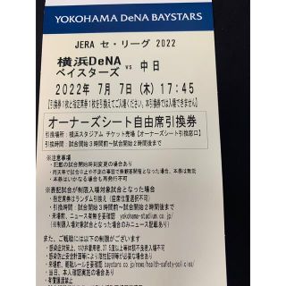 ヨコハマディーエヌエーベイスターズ(横浜DeNAベイスターズ)の7月7日　ベイスターズ対中日オーナーズシート 一枚(野球)