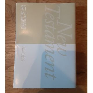 新約聖書　新共同訳（小型） ＭＩ２４０Ｍ(人文/社会)