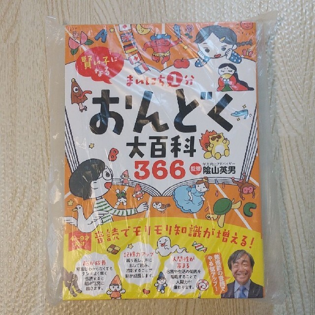 まいにち1分おんどく大百科366 エンタメ/ホビーの本(絵本/児童書)の商品写真