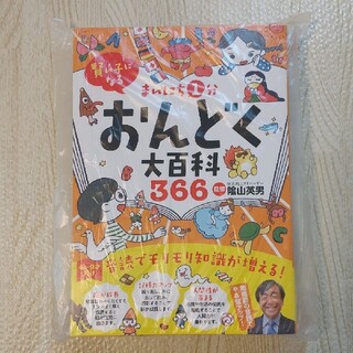 まいにち1分おんどく大百科366(絵本/児童書)