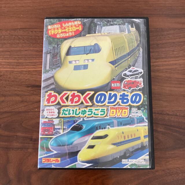 トミカ　わくわくのりものだいしゅうごう エンタメ/ホビーのDVD/ブルーレイ(キッズ/ファミリー)の商品写真