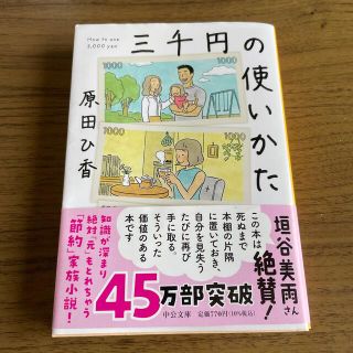 三千円の使いかた(その他)