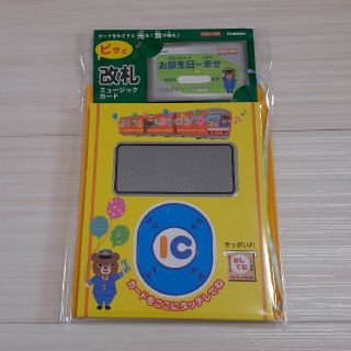 ガッケン(学研)のピッと改札 ミュージックカード メッセージカード お誕生日カード(カード/レター/ラッピング)