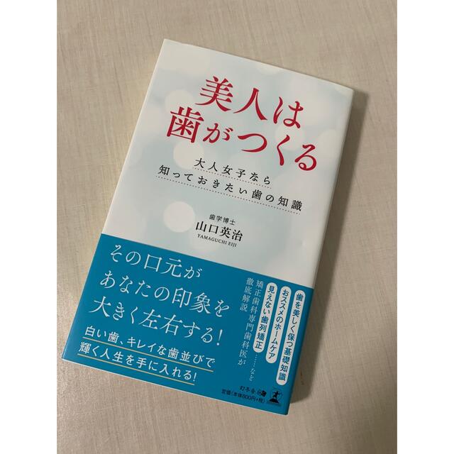 美人は歯がつくる 大人女子なら知っておきたい歯の知識 エンタメ/ホビーの本(健康/医学)の商品写真