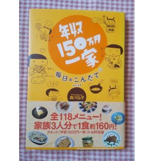 年収１５０万円一家毎日のこんだて(文学/小説)