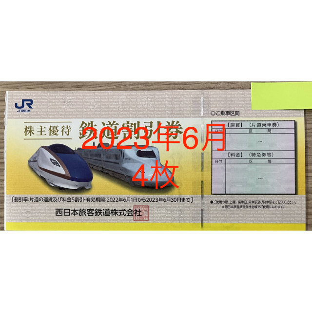 JR西日本旅客鉄道株式会社株主優待券4枚1組約5割引有効期限2023年6月末迄2- JR西日本旅客鉄道株式会社株主優待券4枚1組約5割引有効期限2023年6月末迄2-