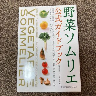 野菜ソムリエ公式ガイドブック(料理/グルメ)