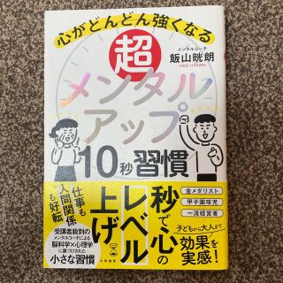 超メンタルアップ１０秒習慣 心がどんどん強くなる(ビジネス/経済)