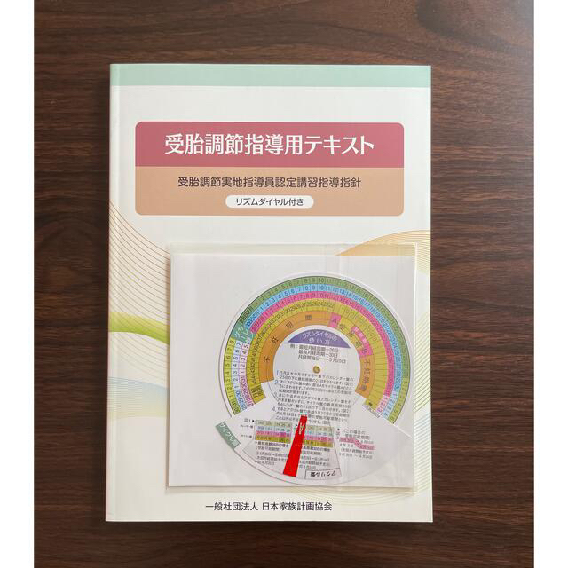 受胎調節指導用テキスト　リズムダイヤル付き(未開封) エンタメ/ホビーの本(資格/検定)の商品写真