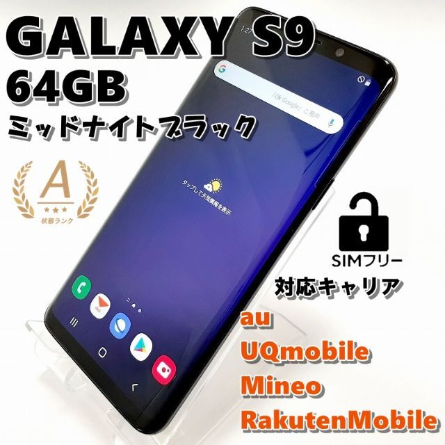 スマートフォン本体Galaxy s9 本体