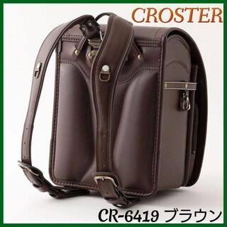 【新品】CROSTER クロスター ランドセル CR-6419 ブラウン(ランドセル)