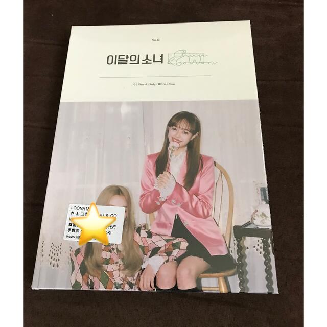 LOONA 今月の少女　チュウ&ゴウォン　初版　新品未開封 エンタメ/ホビーのCD(K-POP/アジア)の商品写真