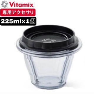 バイタミックス(Vitamix)のvitamix ブレンディングボウル　225ml 新品　蓋付き　国内正規品対応(ジューサー/ミキサー)